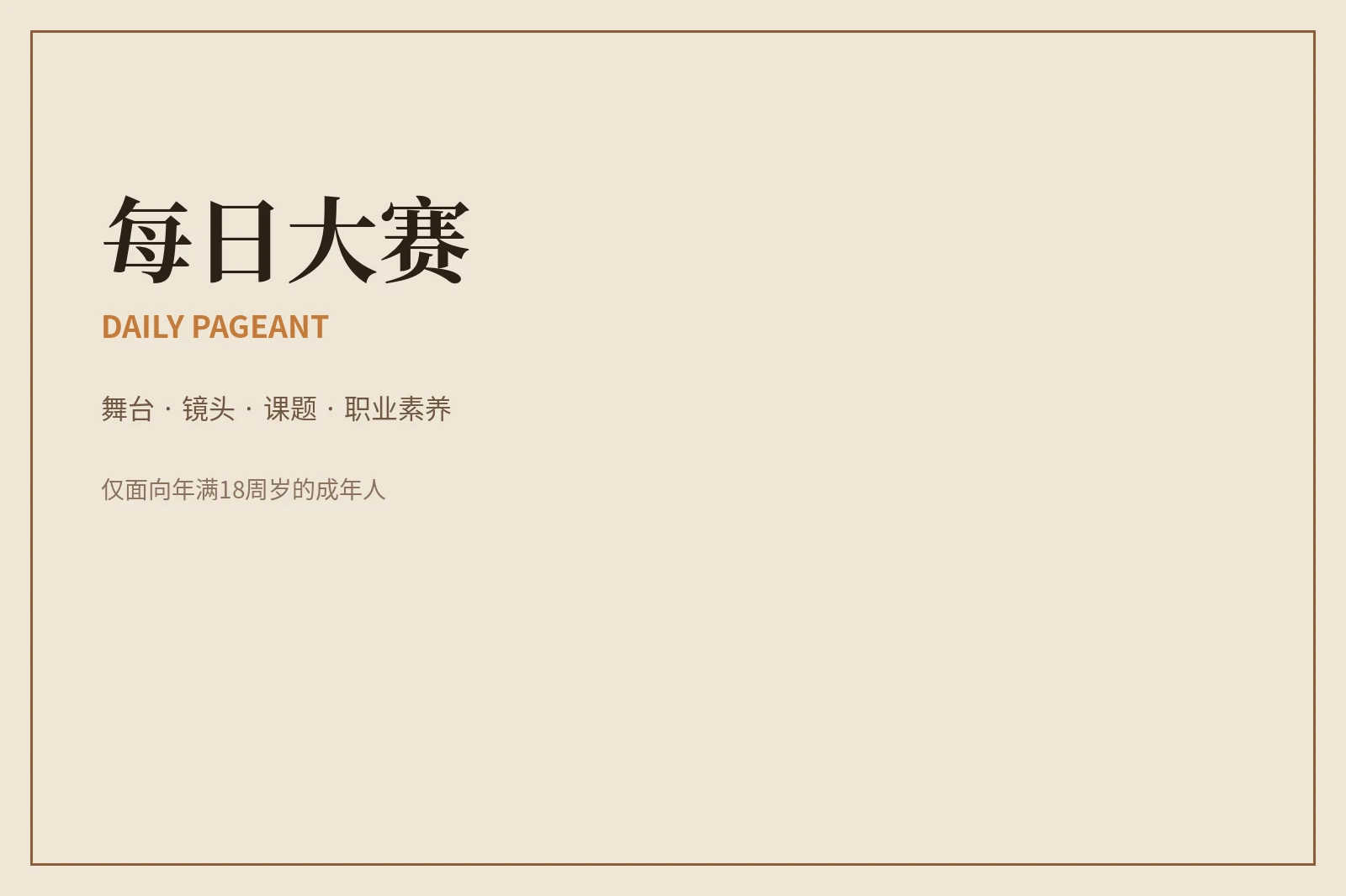 每日大赛品牌